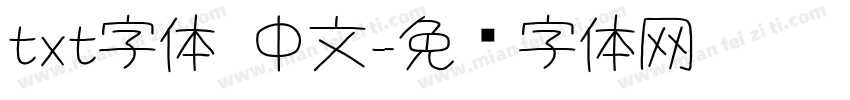 txt字体 中文字体转换